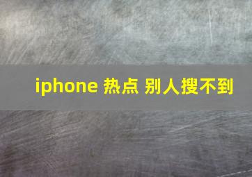 iphone 热点 别人搜不到